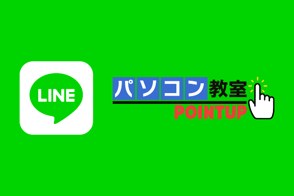 佐賀県唐津市パソコン教室「Pointup」の公式LINEアカウントの画像