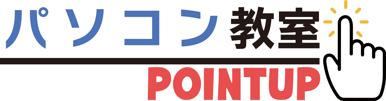 パソコン教室「POINTUP」